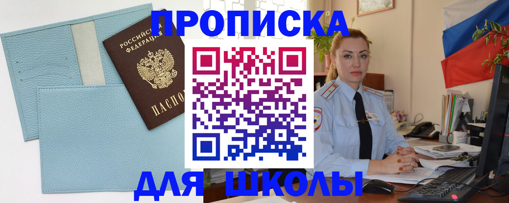 временная регистрация для школы в Канаше